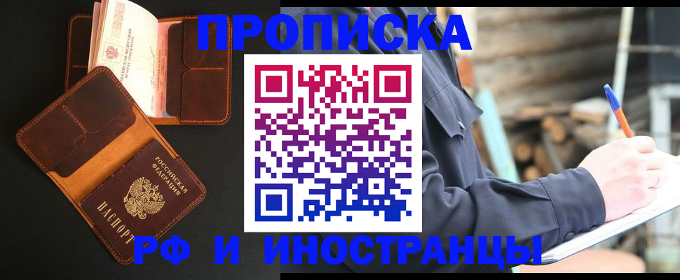 прописка 2025 в Амурске