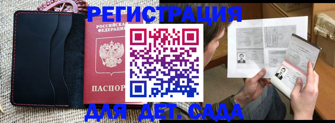 прописка для школы в Амурске
